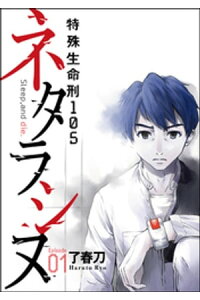 楽天kobo電子書籍ストア ネタラシヌ 特殊生命刑105 分冊版 Episode1 了春刀 楽天kobo電子書籍ストア ネタラシヌ 特殊生命刑105 分冊版 Episode1 了春刀